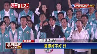 2018九合一－總統輔選列車到嘉義縣 站台力挺翁章梁－民視新聞