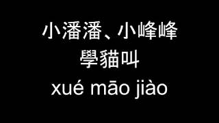 小潘潘、小峰峰 學貓叫 歌詞 Lyrics Pinyin