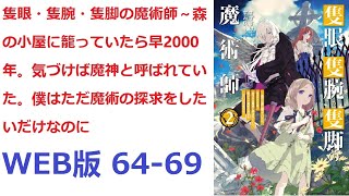 【朗読】 剣術や弓術が重要視されるシルベ村に住む主人公エインズは、ただ一人魔法の可能性に心を惹かれていた。 WEB版 64-69