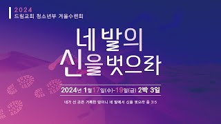 2024 청소년부 겨울수련회 1일차 저녁집회 I 드림청소년부 I 김성경 전도사님 I 2024-01-17