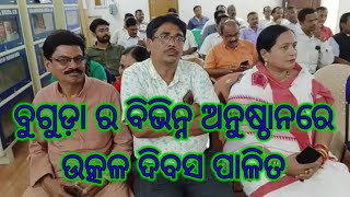 ବୁଗୁଡ଼ା ର ବିଭିନ୍ନ ଅନୁଷ୍ଠାନରେ ଉତ୍କଳ ଦିବସ ପାଳିତ ।