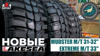 Новые размеры Lakesea: Mudster М/Т 31-32, Extreme M/T 33