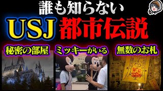 怖すぎるUSJの都市伝説10選。地下室にミッキー...