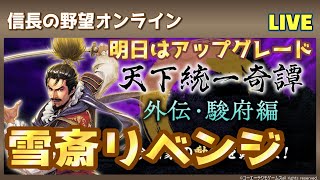 【信長の野望ｵﾝﾗｲﾝ】雪斎リベンジ！天下統一奇譚「駿府城･富士人型編」雑談配信