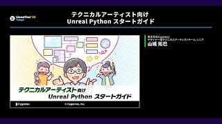 テクニカルアーティスト向け Unreal Python スタートガイド | UNREAL FEST 2024 TOKYO