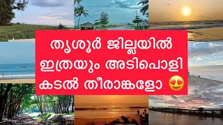 തൃശ്ശൂരിലെ ബീച്ചുകൾ തീർച്ചയായും സന്ദർശിക്കണം | തൃശ്ശൂരിൽ സന്ദർശിക്കേണ്ട സ്ഥലങ്ങൾ | തൃശൂർ | ബീച്ചുകൾ | #സ്ഥലം സന്ദർശിക്കുക