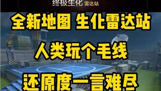 全新生化地图 雷达站究竟有何魅力？和之前的羊村相比改动怎么样