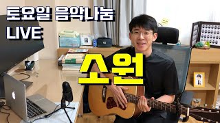 토요일 음악나눔 LIVE - 소원