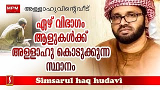 ഏഴ് വിഭാഗം ആളുകൾക്ക് അള്ളാഹു കൊടുക്കുന്ന സ്ഥാനം...?