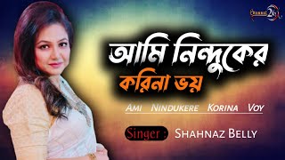 আমি নিন্দুকের করিনা ভয় | ami ninduker korina Voy.. শাহনাজ বেলী Channel 26bd