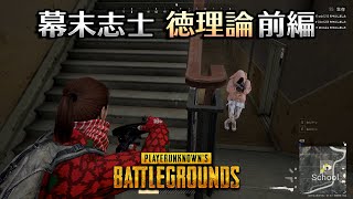 幕末志士生（坂本ソロ）『PUBG徳理論　前編』