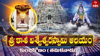 Sri Kasi Venkateswara Swamy Temple,Kumbakonam - Tamilnadu | Divya Kshetram | 9th Feb 2025 | ETV Life