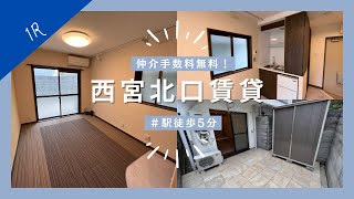 【西宮北口賃貸】＃仲介手数料無料＃1R＃駅徒歩5分