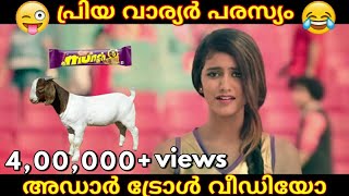 ചതിച്ചതാ എന്നെ - Priya Varrier I Troll Video | Munch Ad I Malayalam l New l IPL