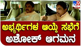 ರೆಸಾರ್ಟ್​ನಲ್ಲಿ BJP ಅಭ್ಯರ್ಥಿಗಳ ಆಯ್ಕೆ ಸಭೆಗೆ Minister R Ashok ಆಗಮನ | #TV9B