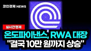 [온도파이낸스 코인] 모든 상황들이 호재! 실패란 없다! RWA 대장 코인 10만 원까지 갑니다!