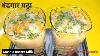 घरच्या घरी बनवा लग्नाच्या पंक्तीतील थंडगार मठ्ठा / Masala Buttermilk / मसाला ताक / Thandgar Mattha