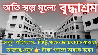 অতি স্বল্পমূল্যে বৃদ্ধাশ্রম,অপূর্ব পরিবেশ ছাড়াও পাবেন লিফট-গরম জল-থাকা খাওয়া,ডাক্তার,ওষুধ সবই