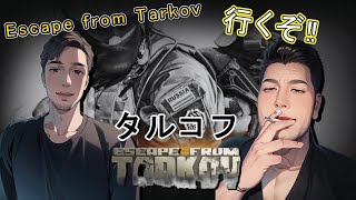 【Escape From Tarkov】　金稼ぎつつシュタボ終わらせたい！　【eb/ynks】【参加OK】→VALORANT