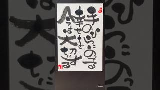 【言葉で伝える】#筆文字アート #calligraphy #己書 #漢字 #日本語 #習字