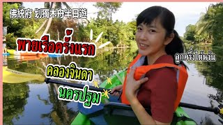 ลูกครึ่งไต้หวัน เที่ยวคลองจินดาพายเรือนครปฐม｜ใบไม้ไต้หวัน 葉子