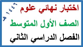 اختبار نهائي علوم للصف الاول المتوسط الفصل الدراسي الثاني