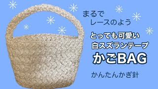 メチャクチャ可愛いので編んでみてください！❤️白のスズランテープでかごBAG かんたんかぎ針編み