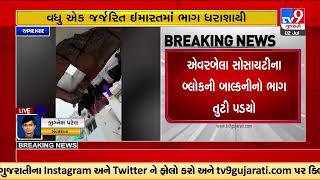 Part of balcony collapses of a delipidated building near Ankur Char Rasta |Ahmedabad|TV9GujaratiNews