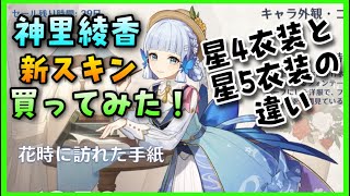 【原神】神里綾香の新スキン（新衣装）買ってみた！【星4衣装、星5衣装の違い…】 新人Vtuber GenshinImpactげんしんかみさとあやか