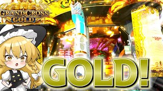 【メダルゲーム】GOLD!GOLD!!GOLD!!!【ゆっくり実況】