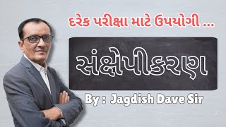 સંક્ષેપીકરણ | Gujarati  | ગુજરાતી ભાષા | Sankshepikaran  | Shabdmitra