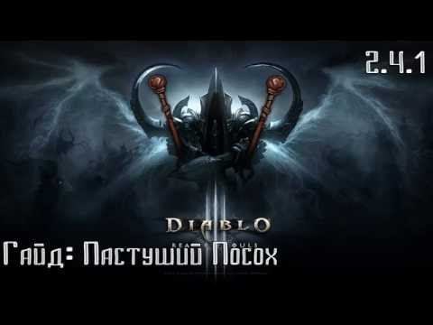 Diablo 3: Гайд Пастуший посох