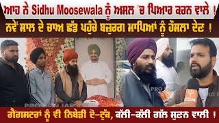 ਆਹ ਨੇ Sidhu Moosewala ਨੂੰ ਅਸਲ 'ਚ ਪਿਆਰ ਕਰਨ ਵਾਲੇ ! ਨਵੇਂ ਸਾਲ ਦੇ ਚਾਅ ਛੱਡ ਪਹੁੰਚੇ ਮਾਪਿਆਂ ਨੂੰ ਹੌਸਲਾ ਦੇਣ !