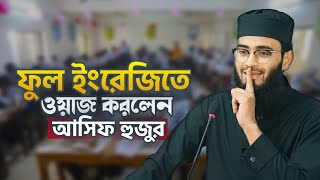 আসিফ হুজুর ইংরেজীতে ওয়াজ করলেন | Abrarul Haque Asif | English Waz