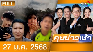 รายการคุยข่าวเช้าช่อง8 | 27 ม.ค. 68 | FULL EP | คุยข่าวเช้า ออนไลน์ | ข่าวช่อง8