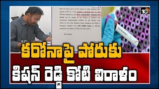 కరోనాపై పోరుకు కిషన్ రెడ్డి కోటి విరాళం | Kishan Reddy Donates 1Crore Rupees To Fight on COVID-19