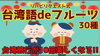 【保存版】台湾旅行で役立つ！　台湾語 de フルーツ