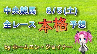 【馬匠の本格予想】8/5中央競馬開催全レース予想！【札幌日経オープン】