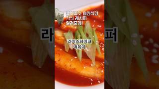 라이스페이퍼 떡볶이! 쫄깃쫄깃 미친식감 진한 떡볶이 레시피! 별다른 재료없이 라이스페이퍼만 있어도 만들 수 있어요! #레시피 #떡볶이 #요리