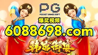 6088698.com-金年会官网-【PG电子-韩宫御宴】2023年7月12日爆奖视频
