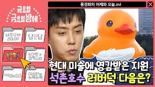 [ENG/신기한 미술나라] 현대 미술에 영감받은 지원! 석촌호수 러버덕 다음은 큰 오리털? | 금요일 금요일 밤에 Friday Joy Package EP.9