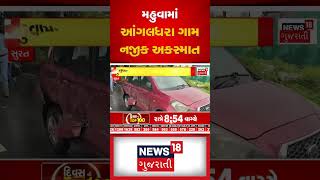 મહુવામાં આંગલધરા ગામ નજીક અકસ્માત | Surat News | Road Accident | Accident  Gujarati News #shorts