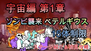 宇宙編 第1章 ゾンビ襲来 ベテルギウス | 15体制限 | ステージ紹介＆初見攻略【にゃんこ大戦争/The Battle Cats】