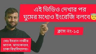 ইংরেজি ভয়!এবার হবেই জয়✌😎 | Spoken English | Making  questions | Day-15