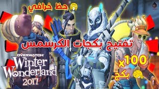 اوفرواتش : تفتيح 100 بكج الكرسمس 2017 حظ خرافي | OVERWATCH 100 CHRISTMAS LOOT BOX OPENING