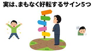 【有益な雑学】人生の転機に現れる５つのサイン。好転の予兆を見逃さず、焦らず賢い選択を。