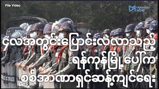 ၄လအတွင်းပြောင်းလဲလာသည့် ရန်ကုန်မြို့ပေါ်က စစ်အာဏာရှင်ဆန့်ကျင်ရေး