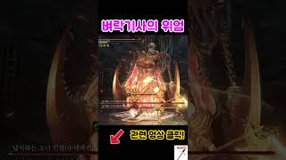 [엘든링DLC] 벼락 기사의 위엄. #게임 # #eldenring #엘든링dlc