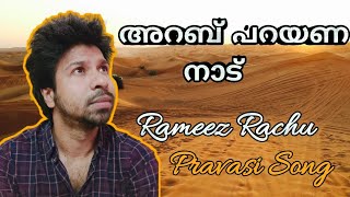 ഓരോ പ്രവാസിയും നെഞ്ചോട് ചേർത്ത ഗാനം | Rameez Rachu | Arab Parayana Nattil | Pravasi Song