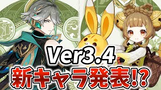 【待ってた】Ver3.4の新キャラが発表！アルハイゼンが来るハイゼン！そしてついにヨォーヨが来るぞ！【原神Live】